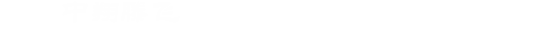 选择中翔滕飞 为广大客户提供最优质的产品和工程服务